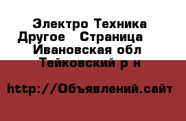 Электро-Техника Другое - Страница 3 . Ивановская обл.,Тейковский р-н